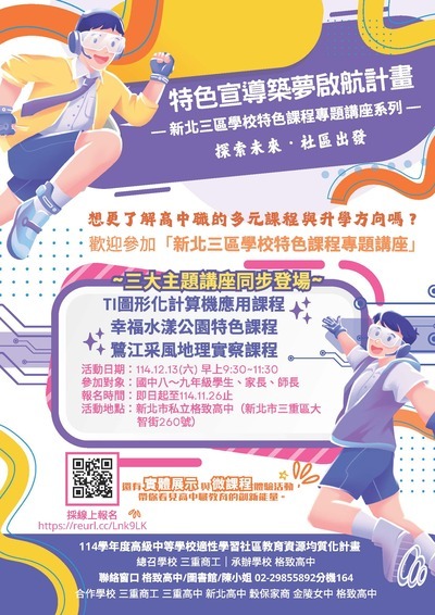 【轉知】格致高中辦理「新北三區學校特色課程專題講座」圖片