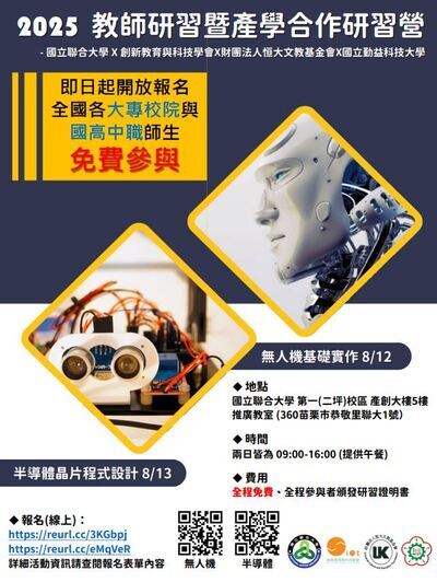 【轉知】聯合大學辦理「2025國立聯合大學教師研習暨產學合作研習營」圖片