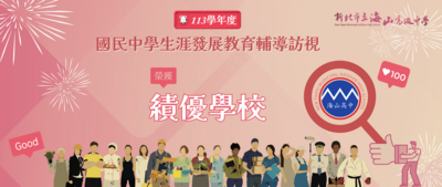 新北市113學年度國民中學生涯發展教育輔導訪視榮獲[績優學校]圖片