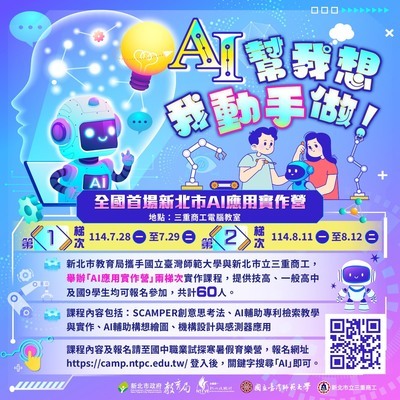 【轉知】教育局辦理「新北市應用AI實作營」圖片