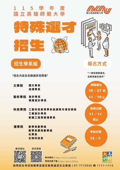 【轉知】國立高雄師範大學115學年度大學「特殊選才」招生簡章圖片