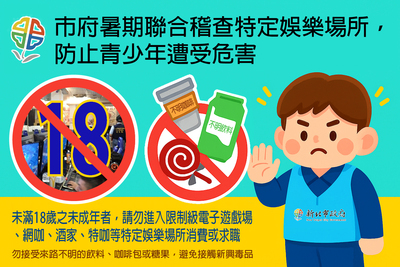 轉知新北市教育局有關暑假期間為淨化妨害少年成長環境,防止新興毒品氾濫,避免青少年遭受危害,惠請全校親師生踴躍點閱參酌。圖片