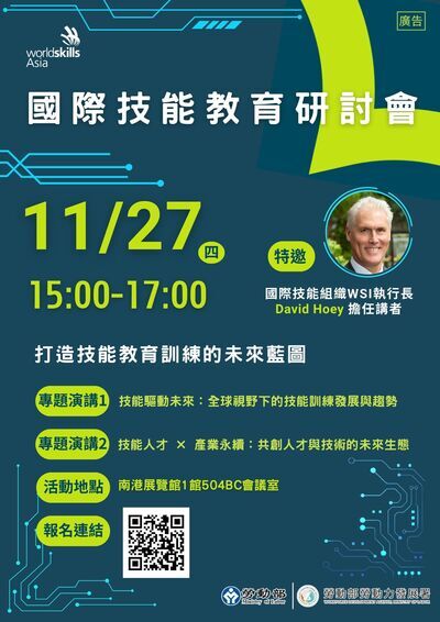 【轉知】勞動力發展署辦理「2025亞洲技能競賽國際技能教育研討會」圖片