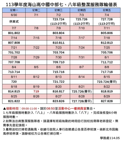 113學年度暑假整潔服務隊輪值表圖片