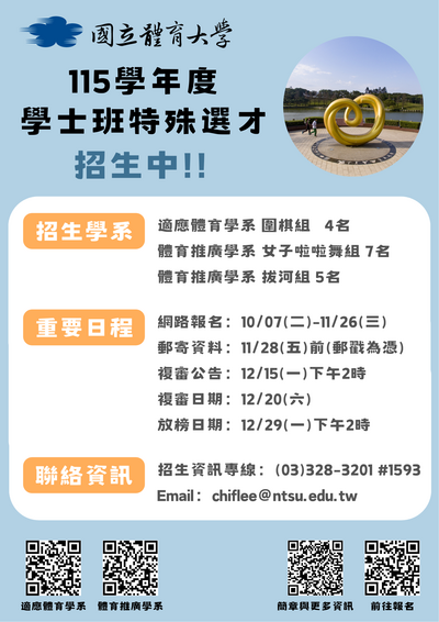 【轉知】國立體育大學115學年度學士班特殊選才招生資訊圖片