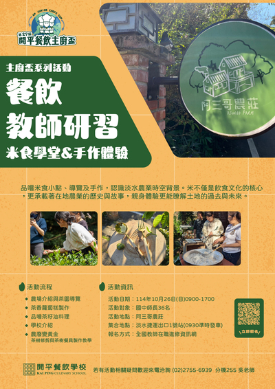 【轉知】開平餐飲學校辦理「114學年度國中教師技職教育研習_米食學堂&手作體驗」教師餐飲知能研習課程圖片