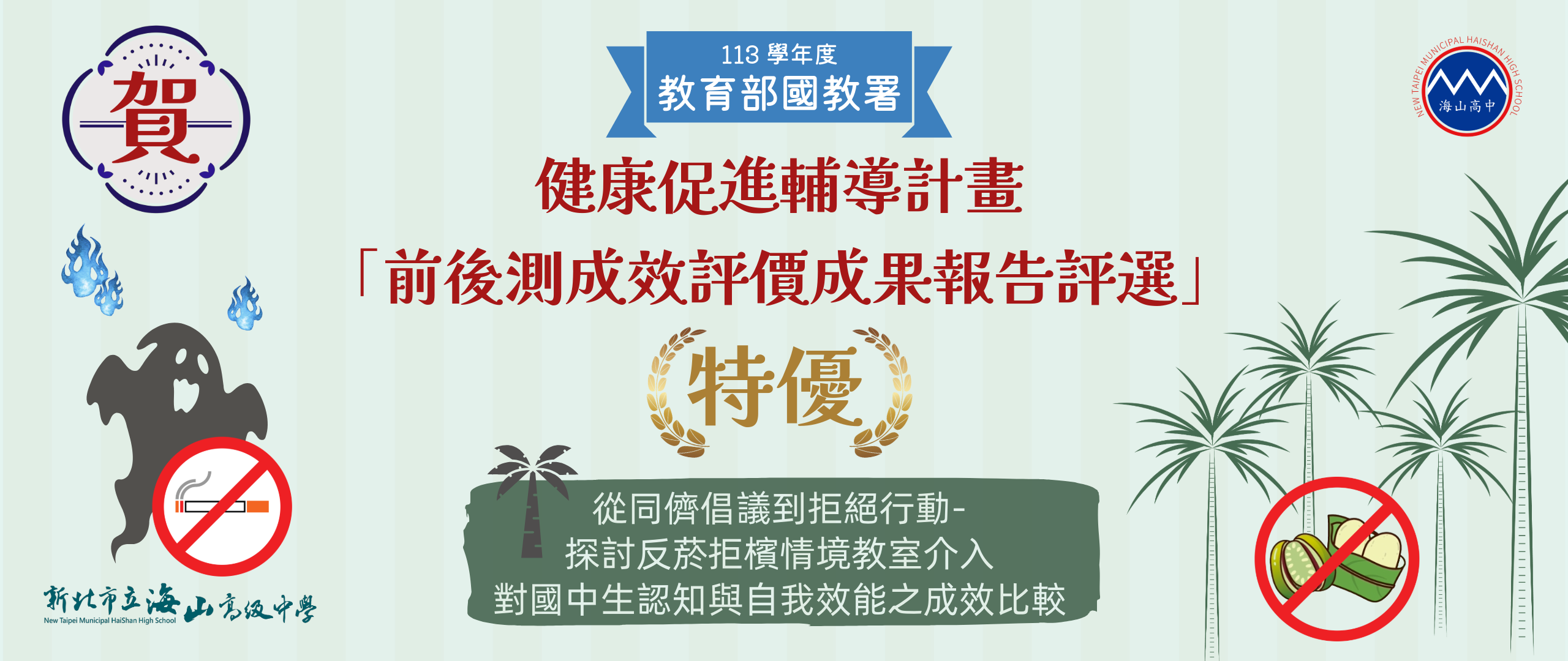 113-2健康促進輔導計畫