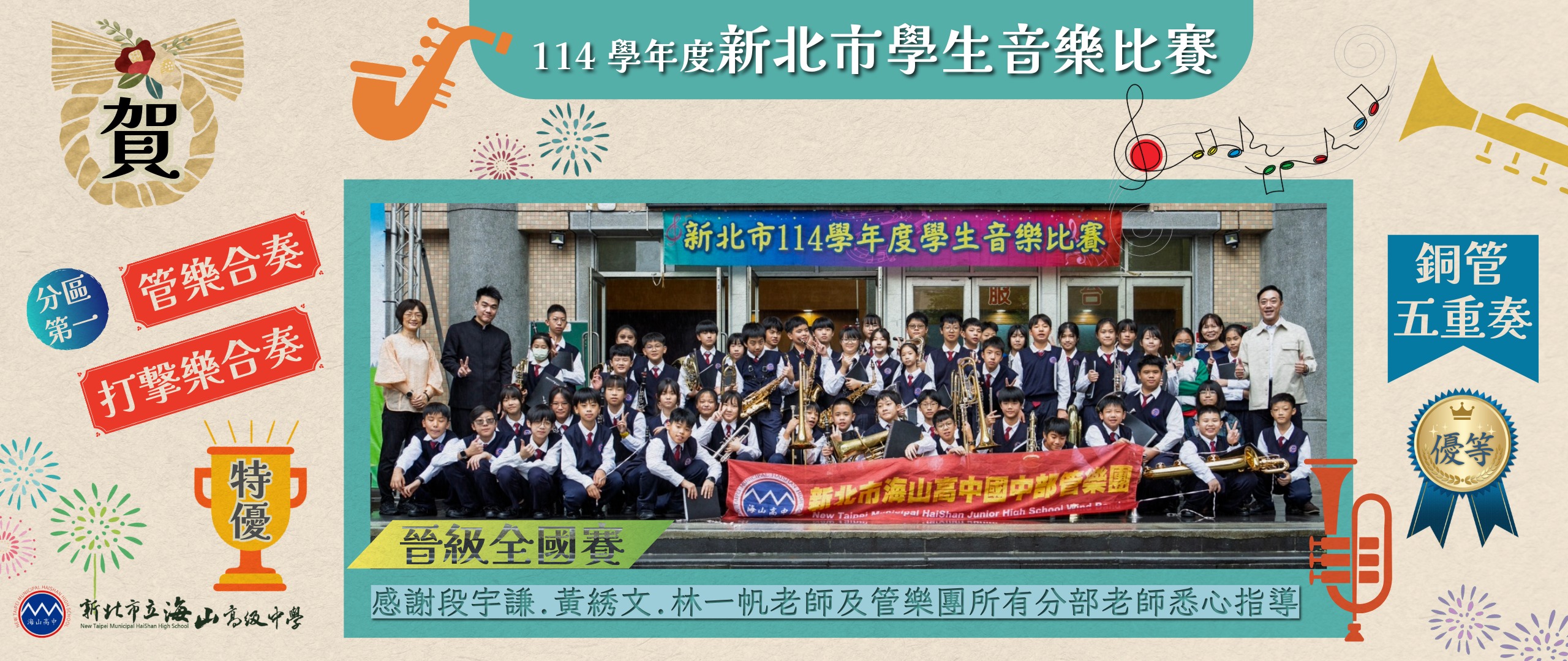 114學年度新北市學生音樂比賽