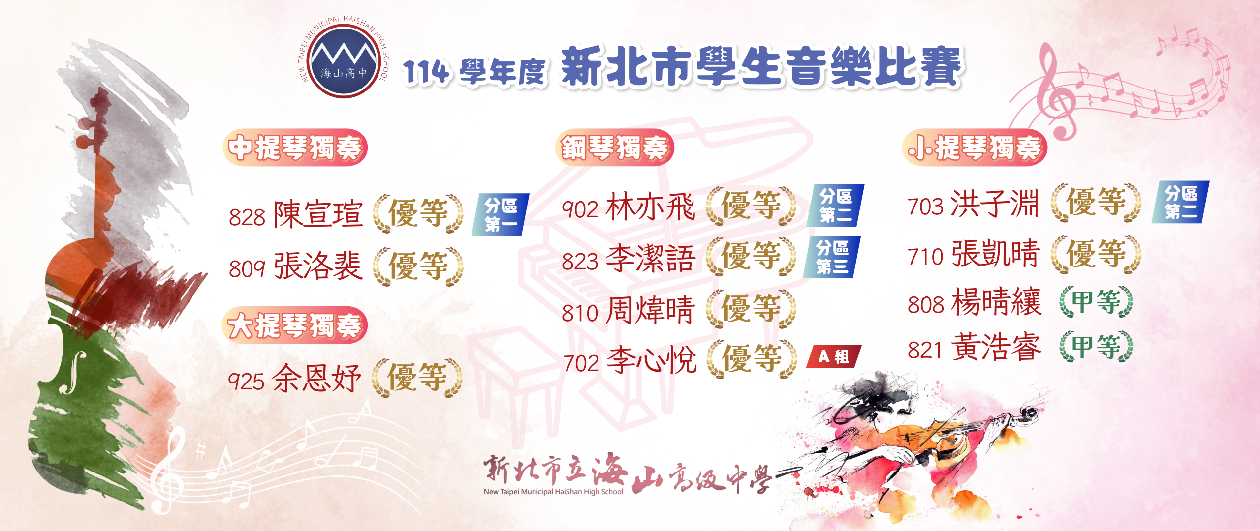 114學年度新北市學生音樂比賽(個人)