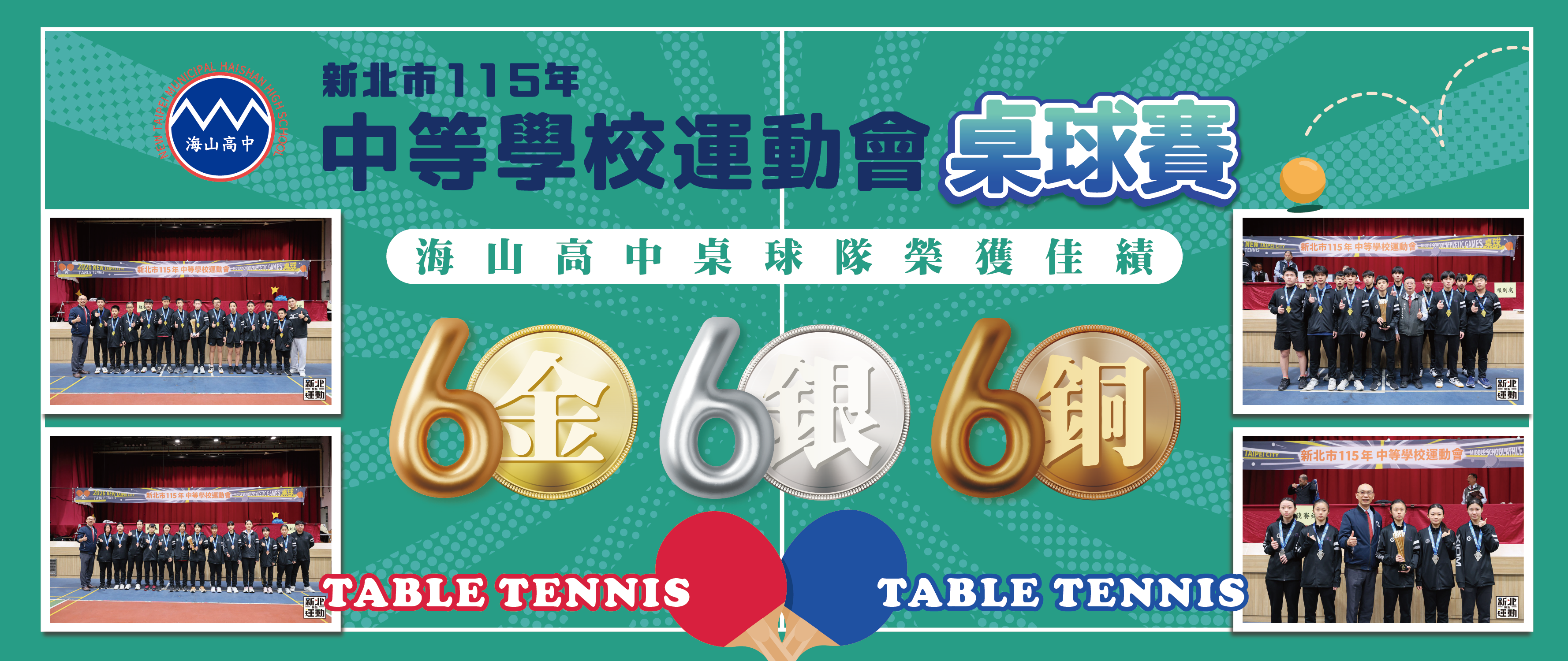 115年 中等學校運動會桌球賽