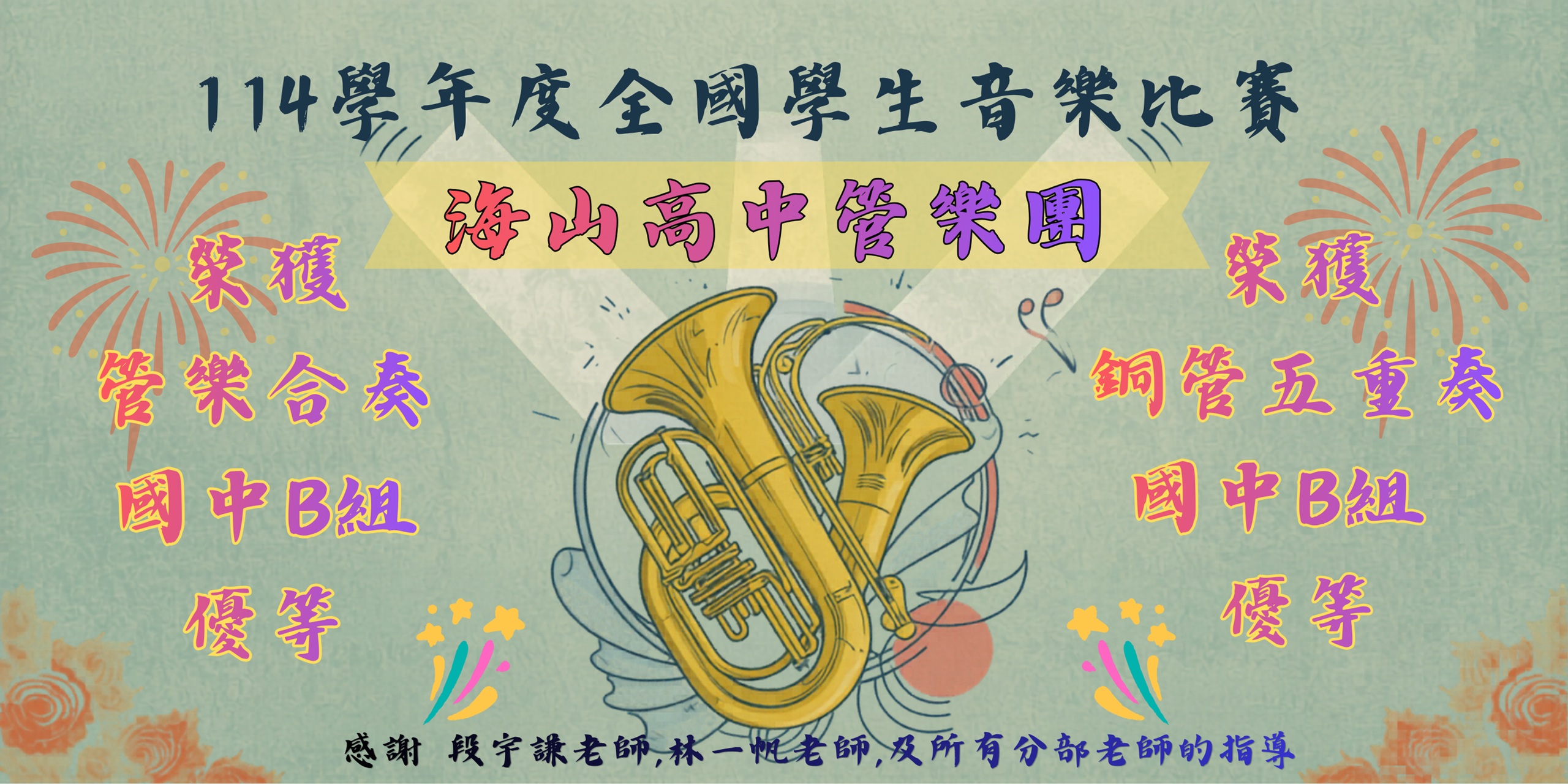 114學年度全國學生音樂比賽