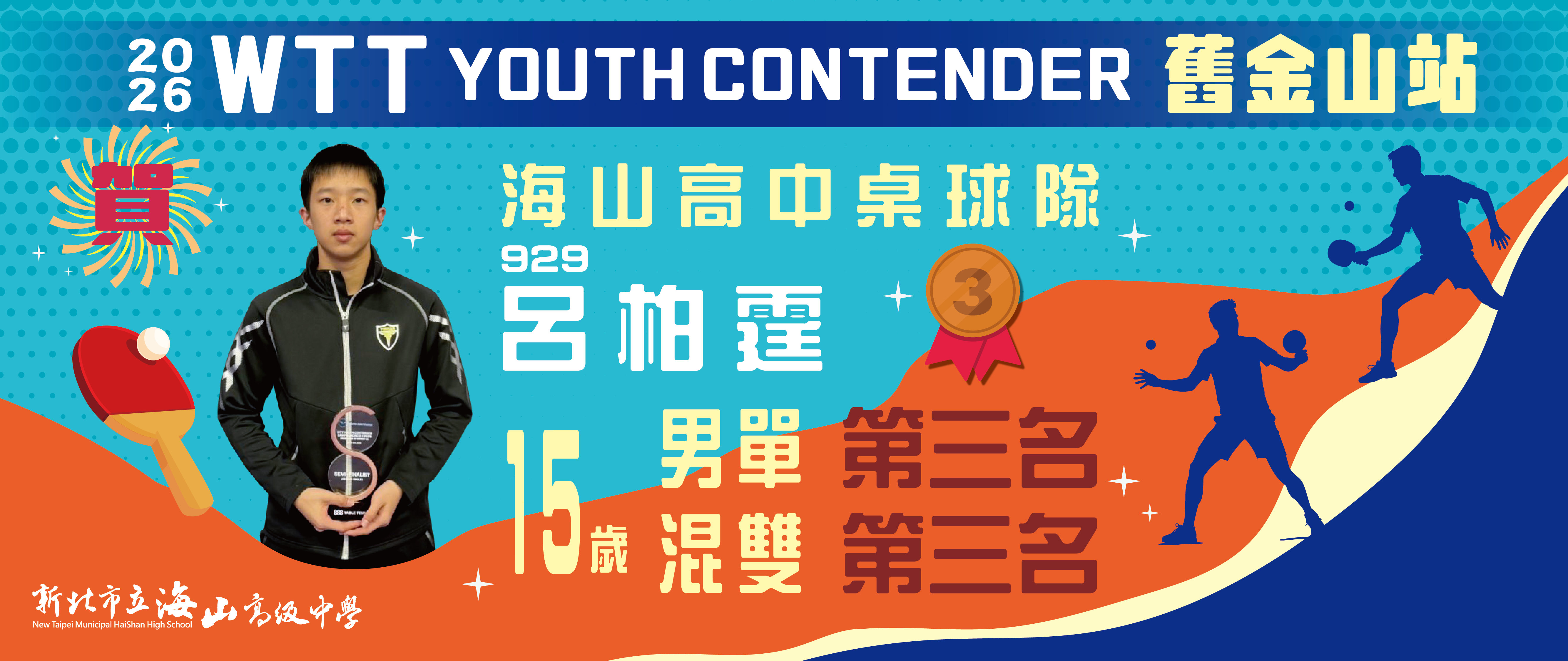 WTT舊金山站 男單及混雙第三名