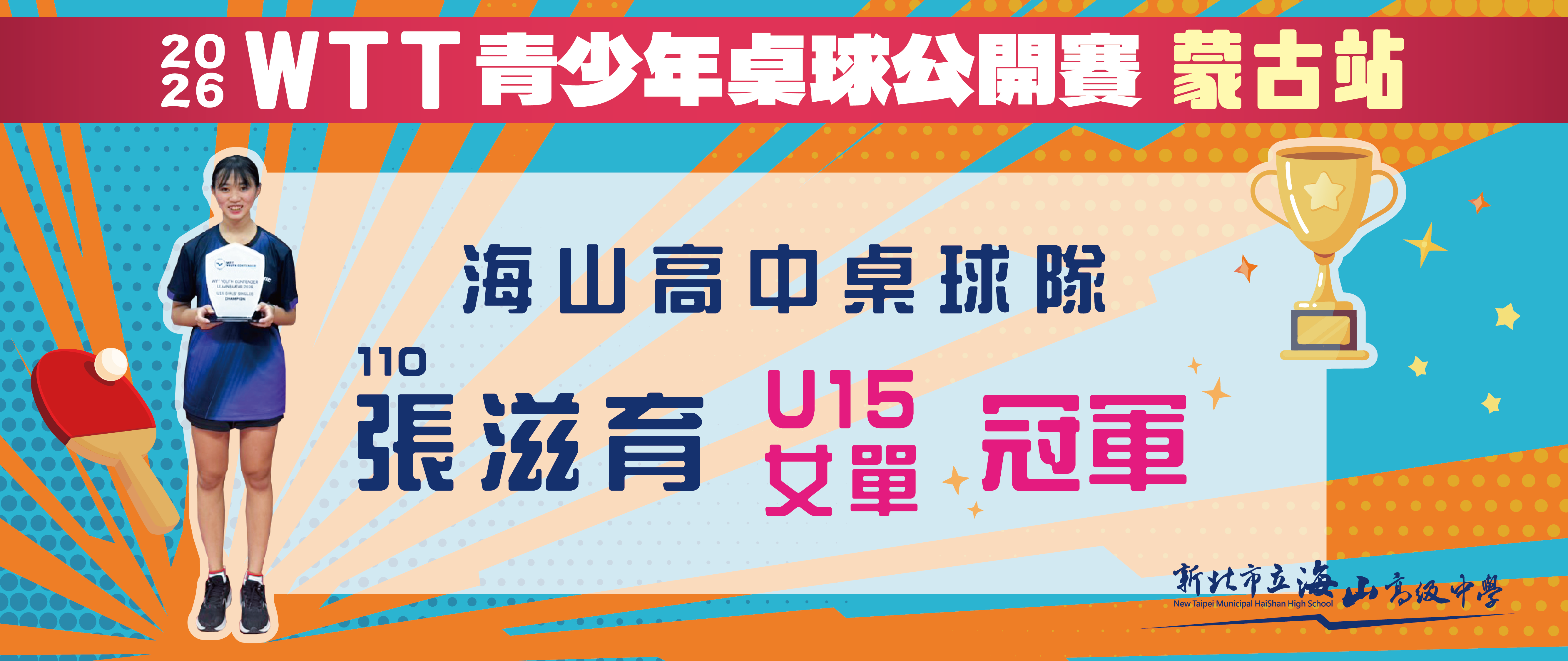 2026 WTT 青少年桌球公開賽 蒙古站 U15女單 冠軍